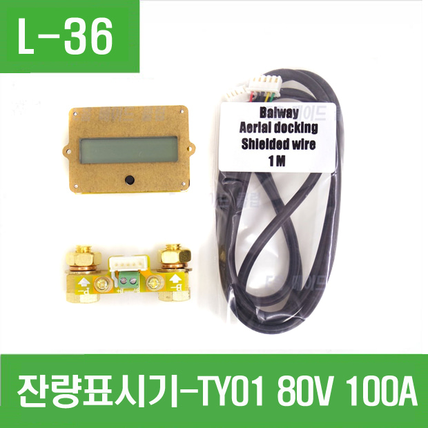 (L-36) 잔량표시기-TY01 80V 100A 용량표시기 쿨롱메타