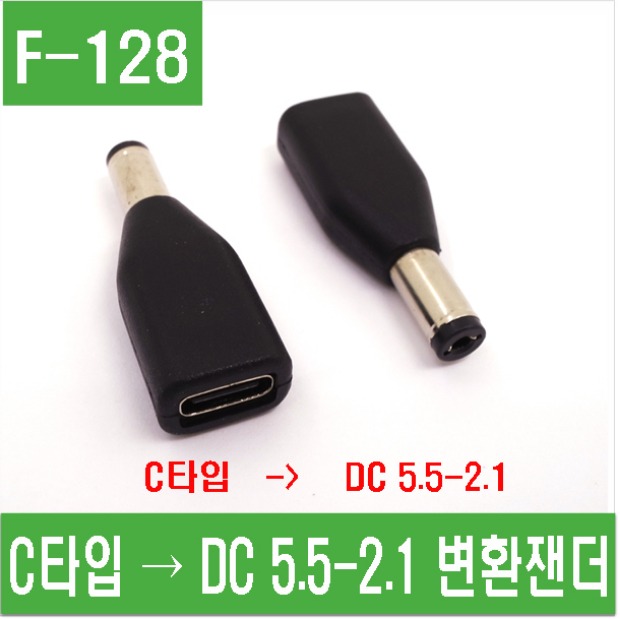 (F-128) C타입→DC 5.5-2.1 변환젠더
