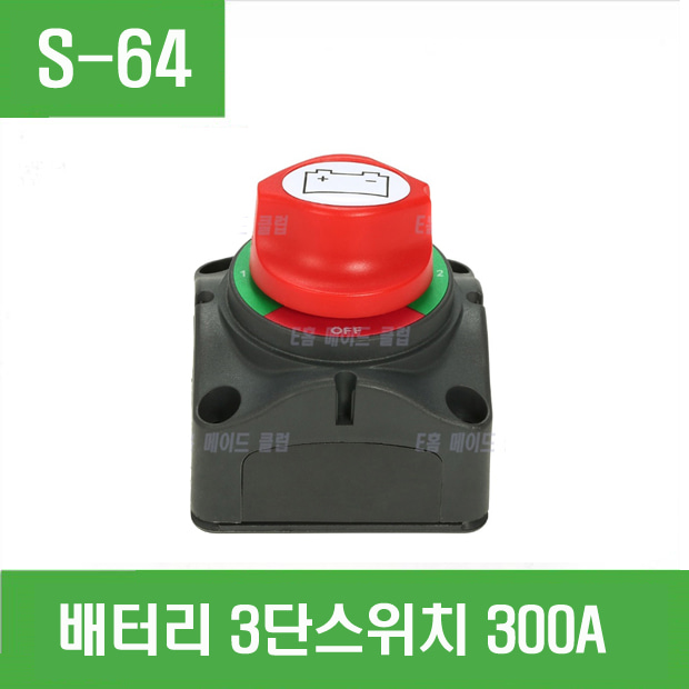 (S-64) 배터리 3단스위치 300A