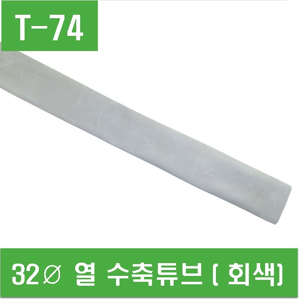 (T-74) 32Ø 열 수축튜브 (회색)