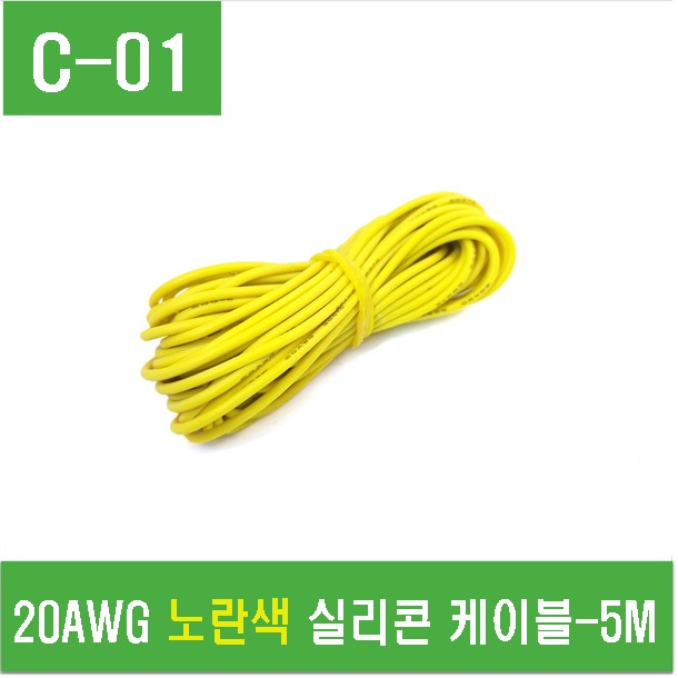 (C-01) 20AWG 노란색 실리콘 케이블 5M